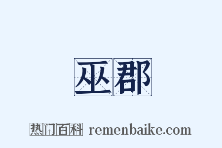 巫郡是什么意思的图片